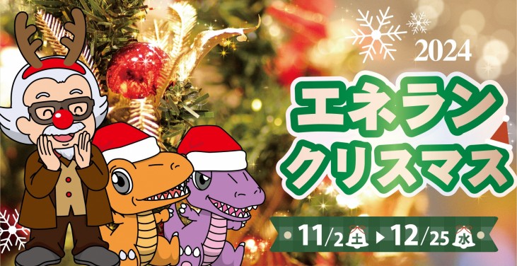 エネランクリスマス