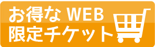 WEB限定チケット画像